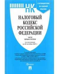 Налоговый кодекс Российской Федерации. Части первая и вторая по состоянию на 25.10.2021 года. С путеводителем по судебной практике
