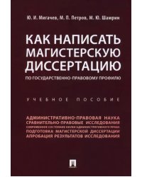 Как написать магистерскую диссертацию по государственно-правовому профилю. Учебное пособие