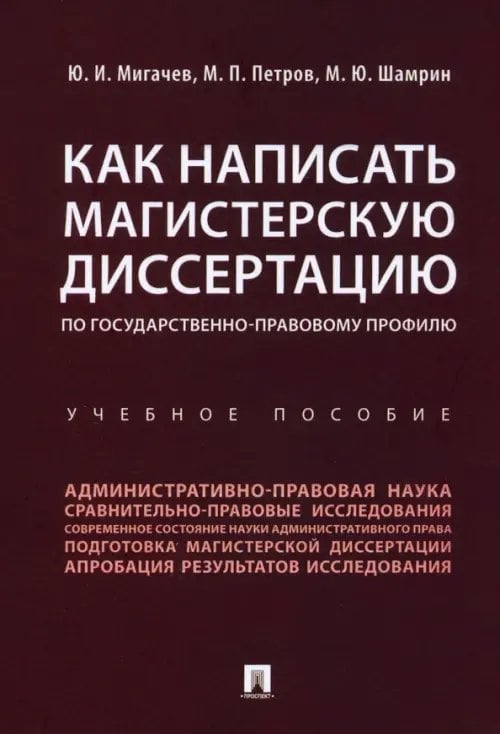 Как написать магистерскую диссертацию по государственно-правовому профилю. Учебное пособие