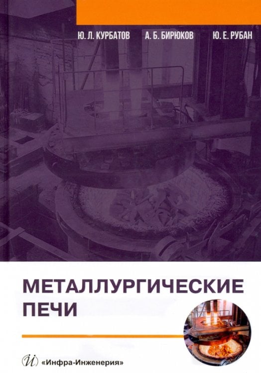 Металлургические печи. Учебное пособие Металлургические печи. Учебное пособие