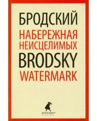 Набережная Неисцелимых = Watermark: эссе