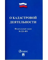 О кадастровой деятельности. Федеральный закон №221-ФЗ