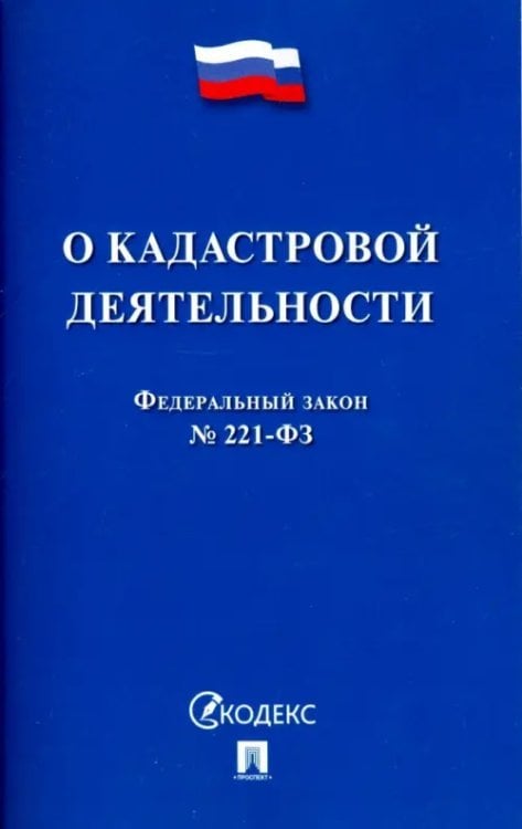 О кадастровой деятельности. Федеральный закон №221-ФЗ