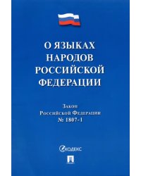 О языках народов Российской Федерации ФЗ № 1807-1