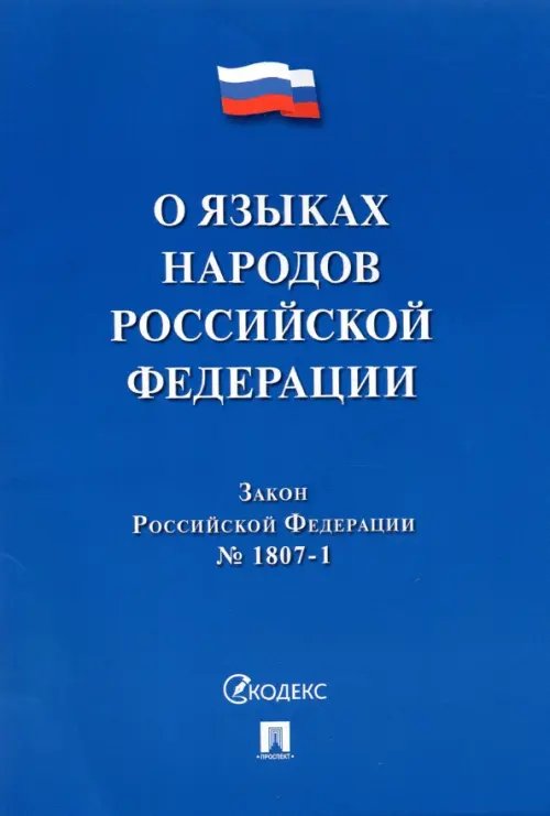 О языках народов Российской Федерации ФЗ № 1807-1