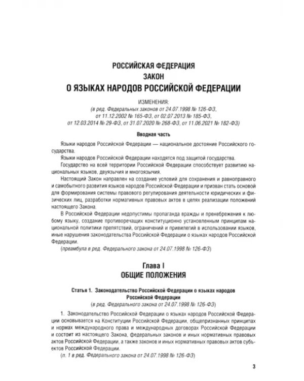 О языках народов Российской Федерации ФЗ № 1807-1