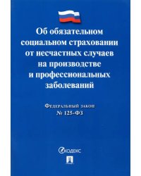 ФЗ РФ Об обязательном социальном страховании от несчастных случаев на производстве №125-ФЗ