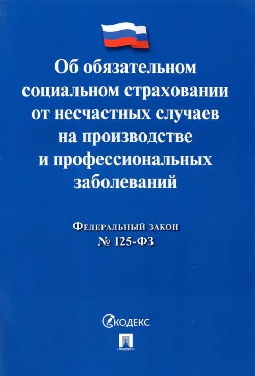 Законы и Кодексы ФЗ РФ Об обязательном социальном страховании от несчастных случаев на производстве №125-ФЗ