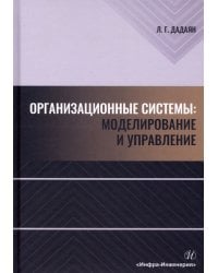 Организационные системы. Моделирование и управление