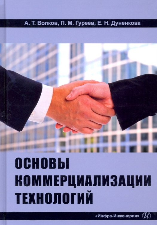 Основы коммерциализации технологий Основы коммерциализации технологий