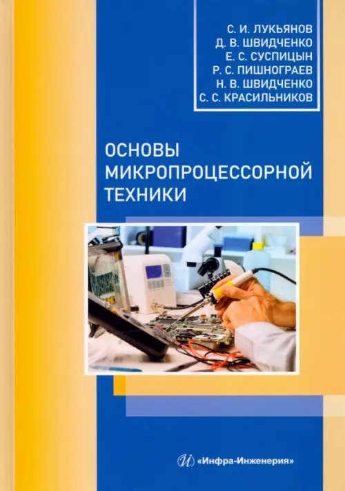 Основы микропроцессорной техники. Учебное пособие Основы микропроцессорной техники. Учебное пособие