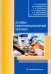 Основы микропроцессорной техники. Учебное пособие