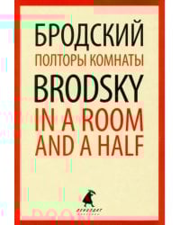Полторы комнаты = In a Room and a Half