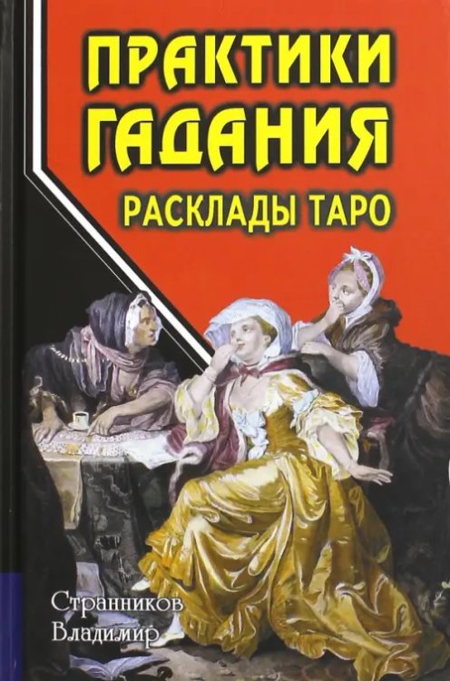 Практики гадания. Расклады Таро Практики гадания. Расклады Таро