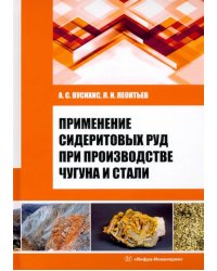 Применение сидеритовых руд при производстве чугуна и стали. Монография
