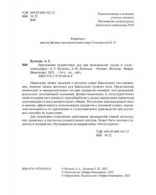 Применение сидеритовых руд при производстве чугуна и стали. Монография