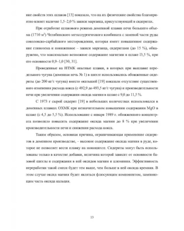 Применение сидеритовых руд при производстве чугуна и стали. Монография