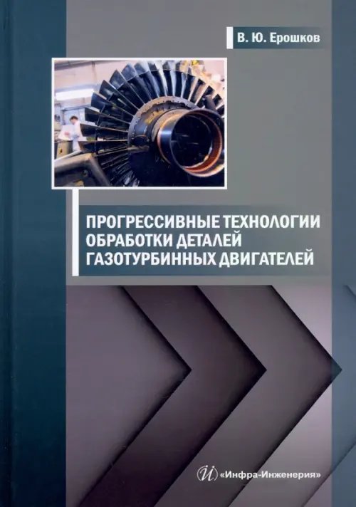Прогрессивные технологии обработки деталей газотурбинных двигателей