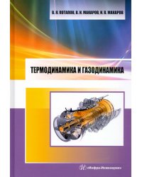 Термодинамика и газодинамика
