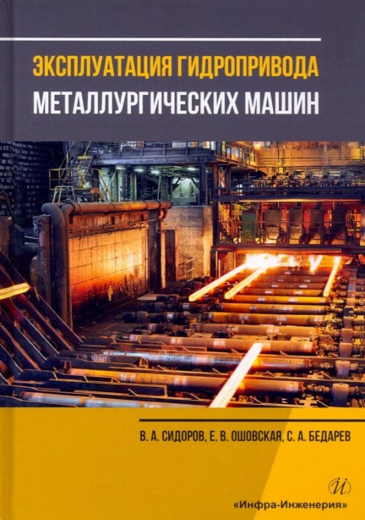 Эксплуатация гидропривода металлургических машин. Учебное пособие Эксплуатация гидропривода металлургических машин. Учебное пособие