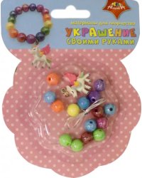 Украшение своими руками "Браслет. Единорожка"