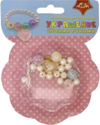 Украшение своими руками "Браслет. Сердечко"