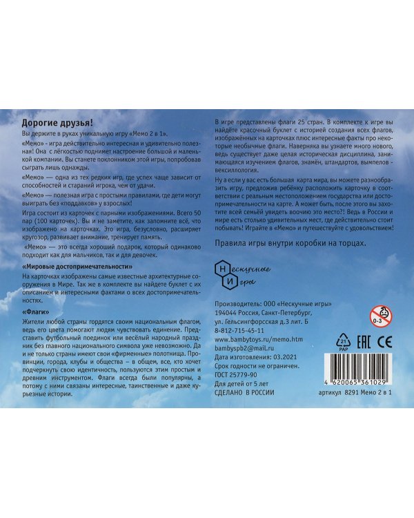 Мемо 2 в 1. Мировые достопримечательности. Флаги стран