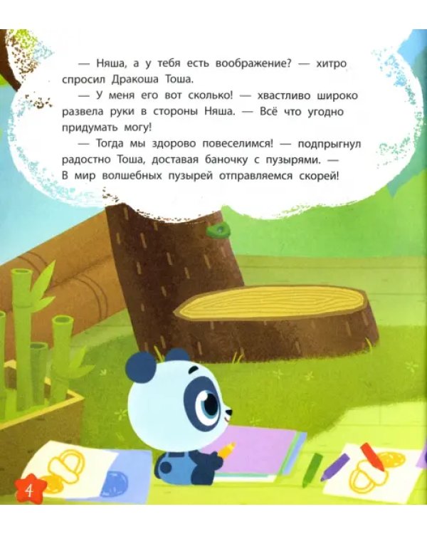 Дракоша Тоша. Воображандия