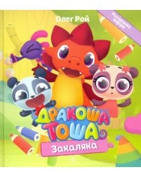 Дракоша Тоша. Закаляка