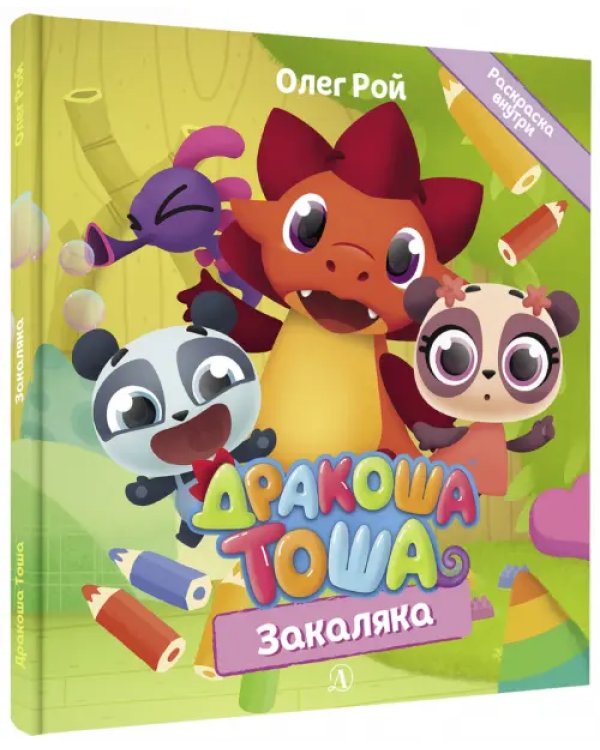 Дракоша Тоша. Закаляка