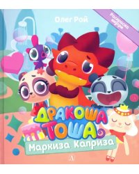 Дракоша Тоша. Маркиза Каприза