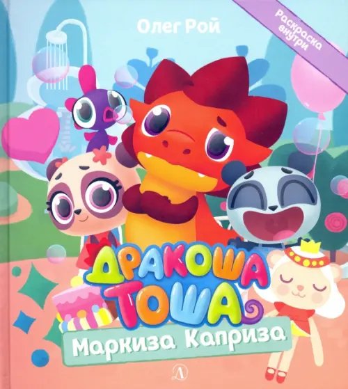 Дракоша Тоша Дракоша Тоша. Маркиза Каприза