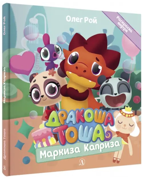 Дракоша Тоша. Маркиза Каприза