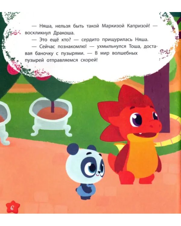 Дракоша Тоша. Маркиза Каприза