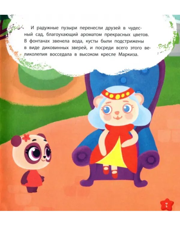 Дракоша Тоша. Маркиза Каприза