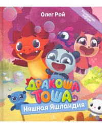 Дракоша Тоша. Няшная Яшландия