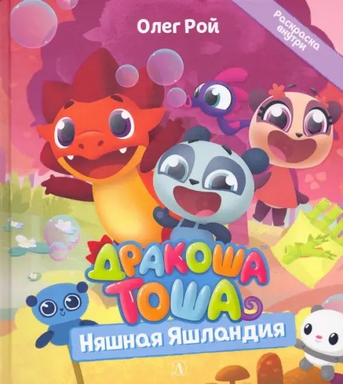 Дракоша Тоша Дракоша Тоша. Няшная Яшландия