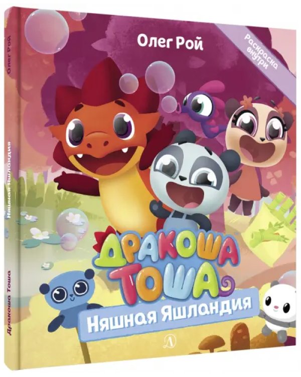 Дракоша Тоша. Няшная Яшландия