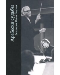 Арабески судьбы. Вспоминая Павла Егорова. Сборник статей