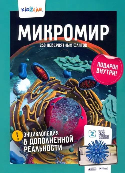 Kidzlab Микромир. 250 невероятных фактов