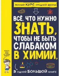 Все что нужно знать, чтобы не быть слабаком в химии в одной большой книге