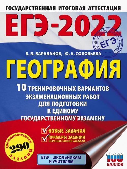 ЕГЭ-2022. Это будет на экзамене ЕГЭ 2022 География. 10 тренировочных вариантов экзаменационных работ для подготовки к ЕГЭ