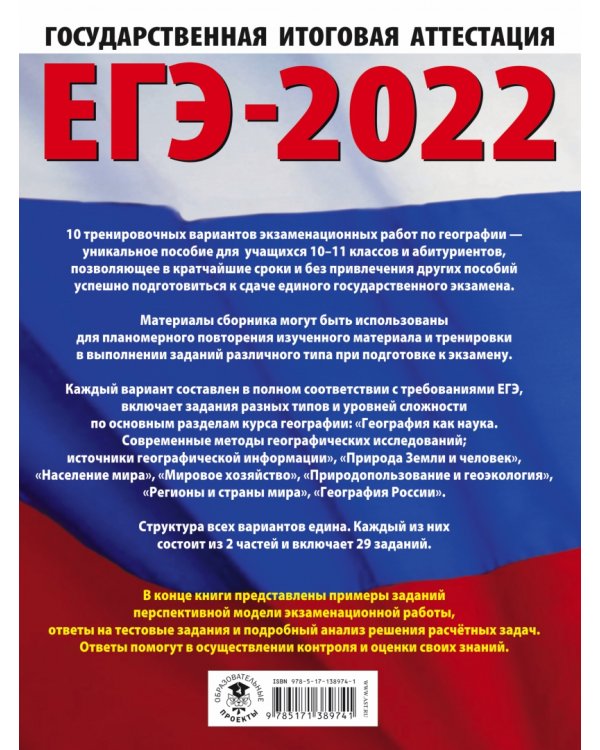 ЕГЭ 2022 География. 10 тренировочных вариантов экзаменационных работ для подготовки к ЕГЭ