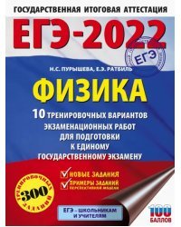 ЕГЭ 2022 Физика. 10 тренировочных вариантов экзаменационных работ для подготовки к ЕГЭ