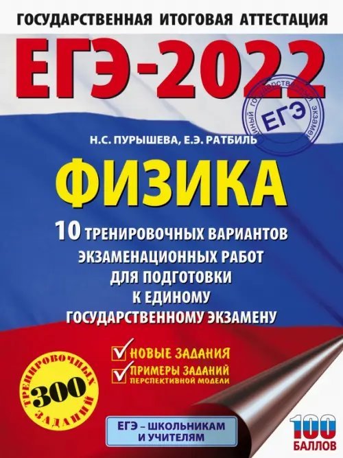 ЕГЭ 2022 Физика. 10 тренировочных вариантов экзаменационных работ для подготовки к ЕГЭ