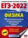 ЕГЭ 2022 Физика. 10 тренировочных вариантов экзаменационных работ для подготовки к ЕГЭ