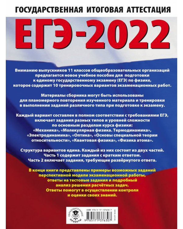 ЕГЭ 2022 Физика. 10 тренировочных вариантов экзаменационных работ для подготовки к ЕГЭ