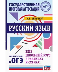 Русский язык. Весь школьный курс в таблицах и схемах для подготовки к ОГЭ