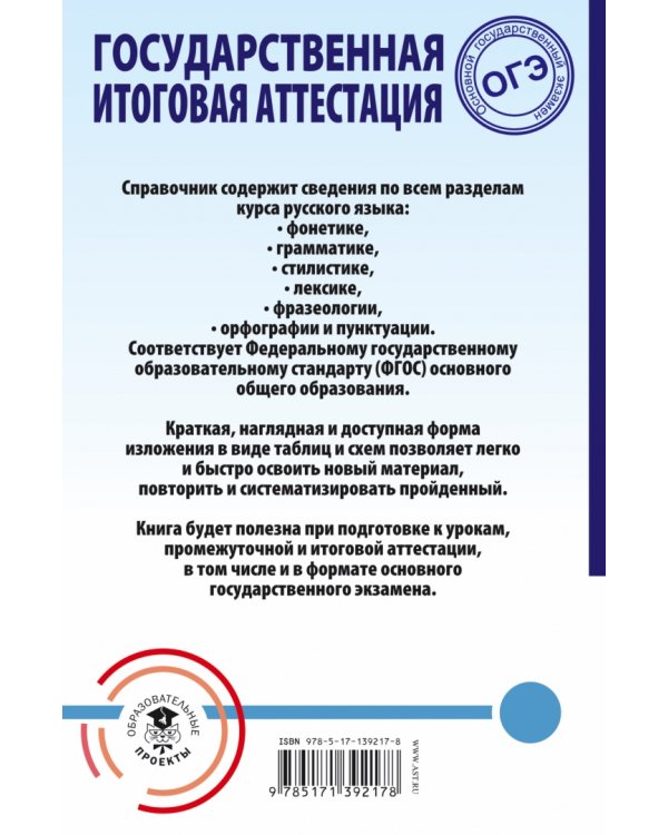 Русский язык. Весь школьный курс в таблицах и схемах для подготовки к ОГЭ