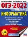 ОГЭ 2022 Информатика. 10 тренировочных вариантов экзаменационных работ для подготовки к ОГЭ